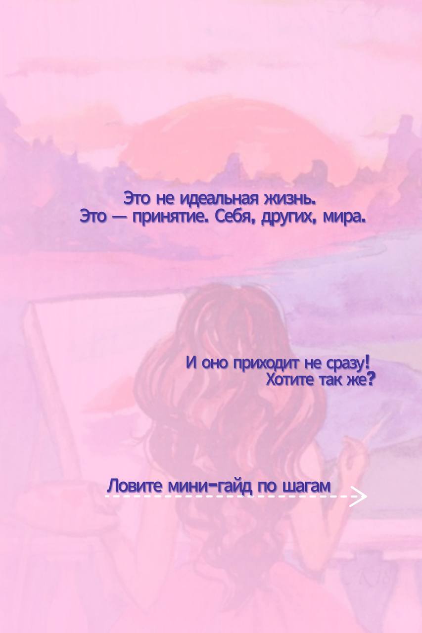 Самопринятие 6