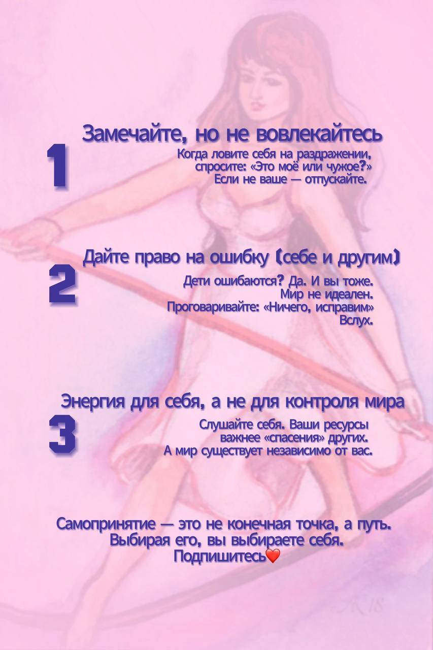 Самопринятие 8